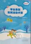 2025年學生寒假實踐活動手冊四年級數學
