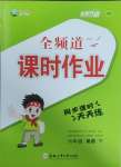 2025年全頻道課時作業六年級英語下冊人教版