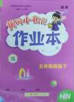 2025年黄冈小状元作业本五年级英语下册沪教版深圳专版