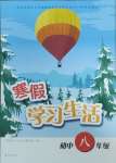2025年寒假學習生活譯林出版社八年級