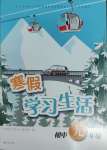 2025年寒假學習生活譯林出版社九年級