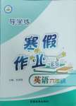 2025年導(dǎo)學(xué)練寒假作業(yè)云南教育出版社六年級英語