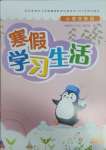 2025年寒假學習生活譯林出版社四年級