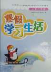 2025年寒假學習生活譯林出版社六年級