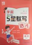 2025年經(jīng)綸學典默寫達人四年級語文下冊人教版