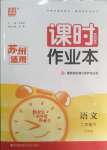 2025年通成學典課時作業本二年級語文下冊人教版蘇州專版