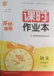 2025年通成學典課時作業本三年級語文下冊人教版蘇州專版