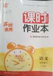 2025年通成學(xué)典課時(shí)作業(yè)本五年級(jí)語文下冊(cè)人教版蘇州專版