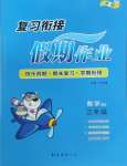 2025年假期作業南海出版公司三年級數學北師大版