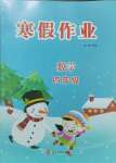 2025年寒假作業(yè)河北美術出版社四年級數(shù)學