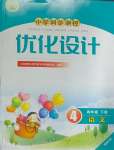 2025年同步测控优化设计四年级语文下册人教版福建专版