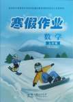 2025年寒假作業(yè)教育科學(xué)出版社五年級數(shù)學(xué)人教版