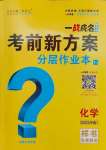 2025年一战成名考前新方案化学河南专版