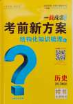 2025年一战成名考前新方案历史河南专版