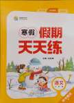 2025年假期天天練寒假三年級語文陽光出版社