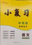 2025年小復習鄭州大學出版社語文中考
