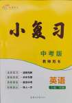 2025年小復習鄭州大學出版社英語
