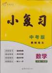 2025年小復習鄭州大學出版社數學