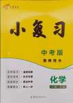 2025年小復習鄭州大學出版社化學