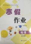 2025年寒假作业七年级地理人教版长江出版社