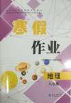 2025年寒假作业八年级地理人教版长江出版社