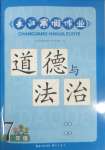 2025年长江寒假作业崇文书局七年级道德与法治