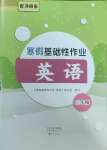 2025年寒假基礎性作業三年級英語外研版