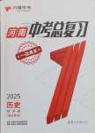 2025年一戰通關中考總復習歷史河南專版