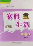 2025年寒假生活安徽教育出版社八年级英语人教版