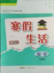 2025年寒假生活安徽教育出版社七年級(jí)數(shù)學(xué)人教版