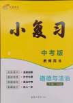 2025年小復習鄭州大學出版社道德與法治中考
