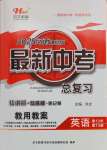 2025年洪文教育最新中考英語中考河南專版