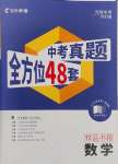 2025年中考導航東方出版社數學河南專版