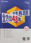 2025年中考導(dǎo)航東方出版社化學(xué)河南專版