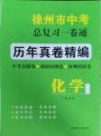 2025年徐州市中考總復習一卷通歷年真卷精編化學
