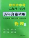 2025年徐州市中考總復(fù)習(xí)一卷通歷年真卷精編物理