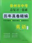 2025年徐州市中考總復習一卷通歷年真卷精編英語
