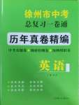 2025年徐州市中考總復(fù)習一卷通歷年真卷精編英語