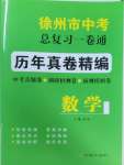 2025年徐州市中考總復習一卷通歷年真卷精編數(shù)學