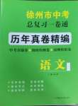 2025年徐州市中考總復習一卷通歷年真卷精編語文