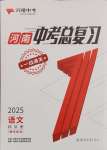 2025年一戰通關中考總復習語文河南專版