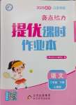 2025年亮點給力提優(yōu)課時作業(yè)本二年級語文下冊人教版江蘇專版