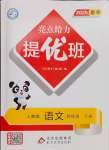 2025年亮點給力提優班四年級語文下冊人教版
