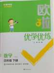 2025年歐啦優(yōu)學(xué)優(yōu)練四年級(jí)數(shù)學(xué)下冊(cè)蘇教版