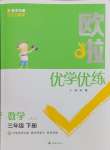 2025年歐啦優學優練三年級數學下冊蘇教版