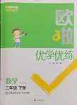 2025年歐啦優學優練二年級數學下冊蘇教版