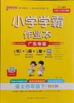 2025年小學(xué)學(xué)霸作業(yè)本四年級(jí)語文下冊(cè)人教版廣東專版