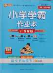 2025年小學(xué)學(xué)霸作業(yè)本五年級(jí)語(yǔ)文下冊(cè)人教版廣東專(zhuān)版