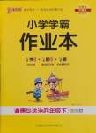 2025年小學(xué)學(xué)霸作業(yè)本四年級(jí)道德與法治下冊(cè)人教版