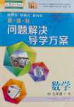 2025年新課程問題解決導(dǎo)學(xué)方案九年級數(shù)學(xué)下冊華師大版